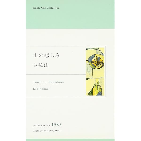 Amazon.co.jp: 郷愁は終り、そしてわれらは : 金 鶴泳: 本